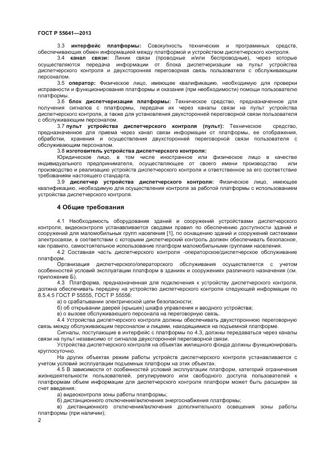 ГОСТ Р 55641-2013, страница 6