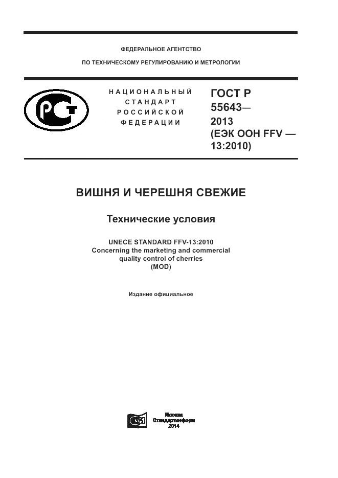 ГОСТ Р 55643-2013, страница 1