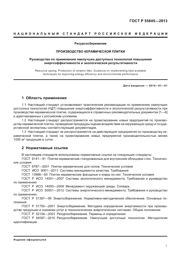 ГОСТ Р 55645-2013, страница 5