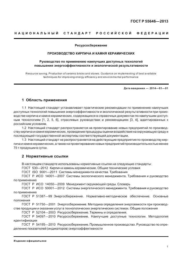 ГОСТ Р 55646-2013, страница 5