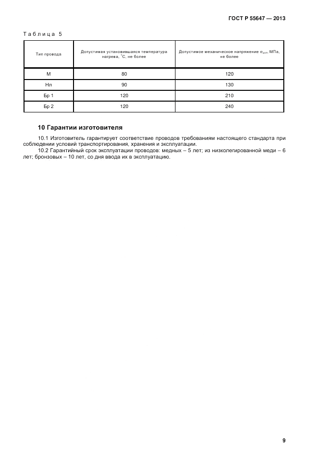 ГОСТ Р 55647-2013, страница 11