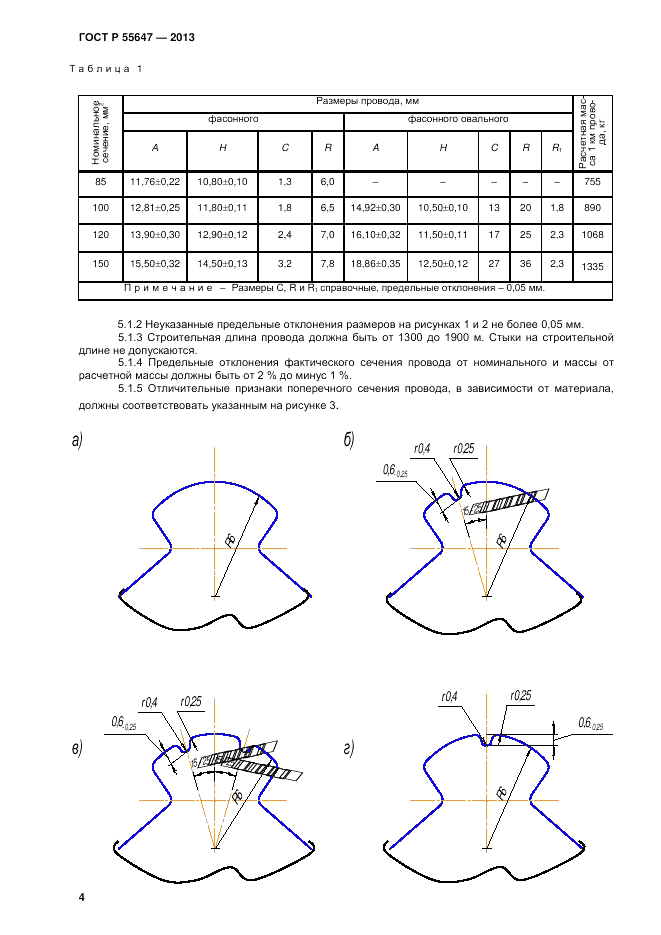 ГОСТ Р 55647-2013, страница 6