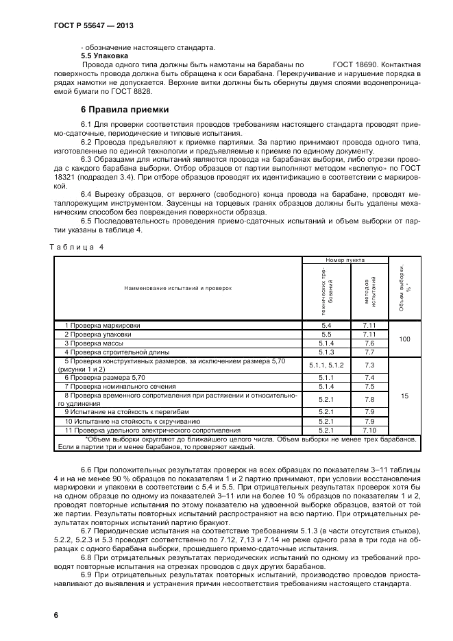 ГОСТ Р 55647-2013, страница 8