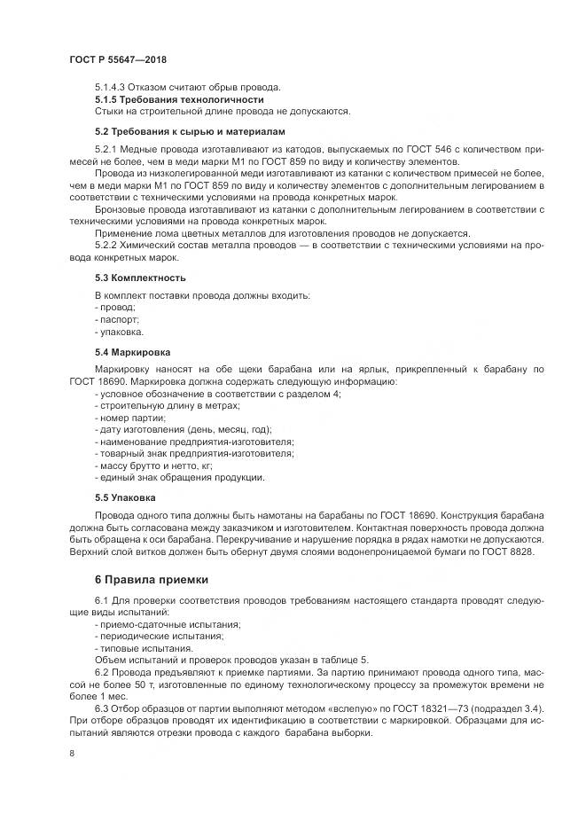 ГОСТ Р  55647-2018, страница 12