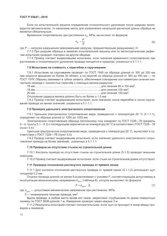 ГОСТ Р 55647-2018, страница 16