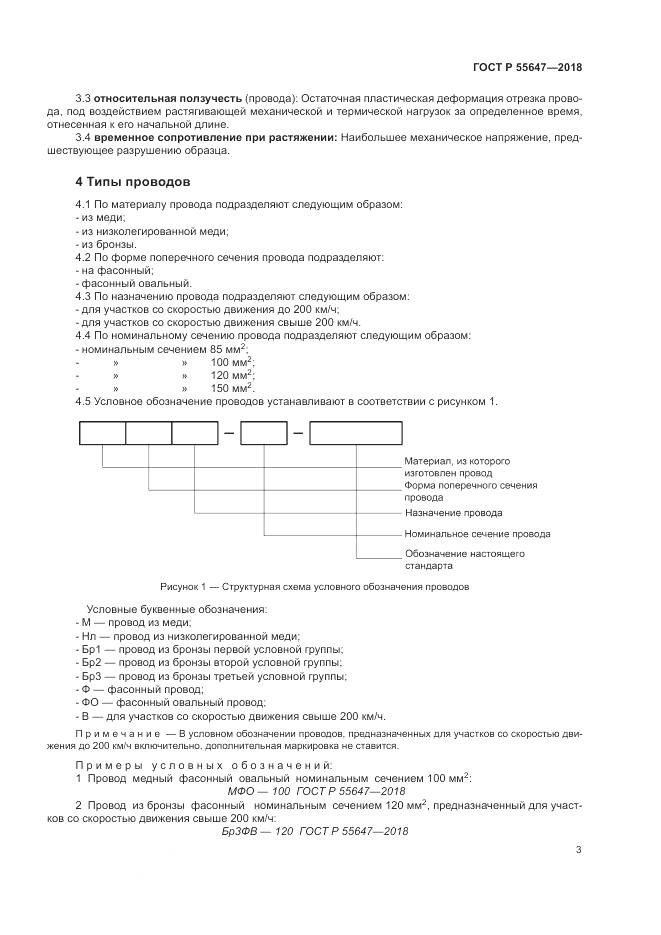 ГОСТ Р 55647-2018, страница 7