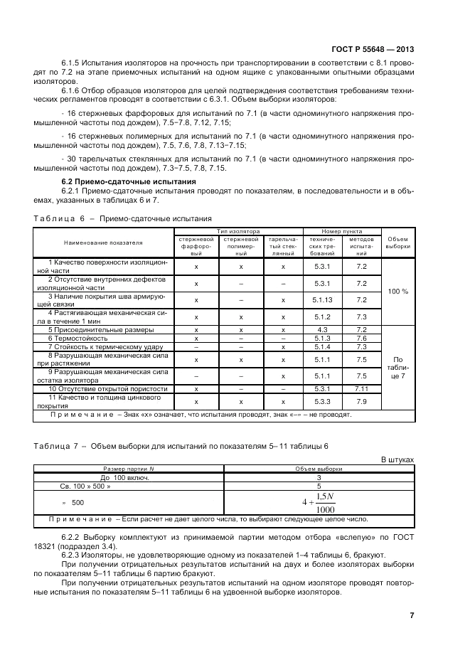 ГОСТ Р 55648-2013, страница 11