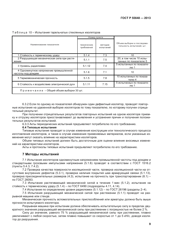 ГОСТ Р 55648-2013, страница 13