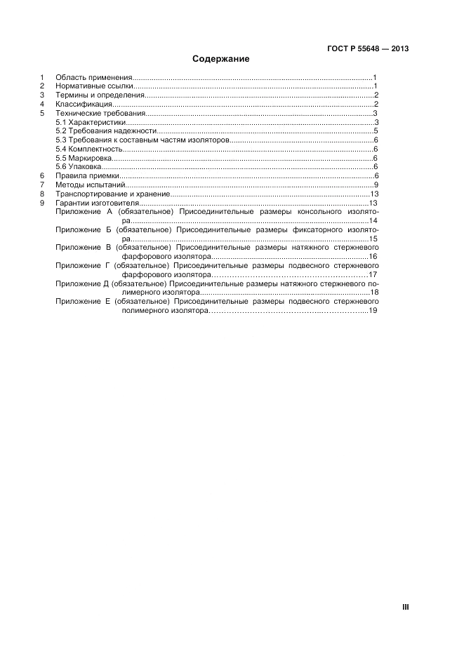 ГОСТ Р 55648-2013, страница 3
