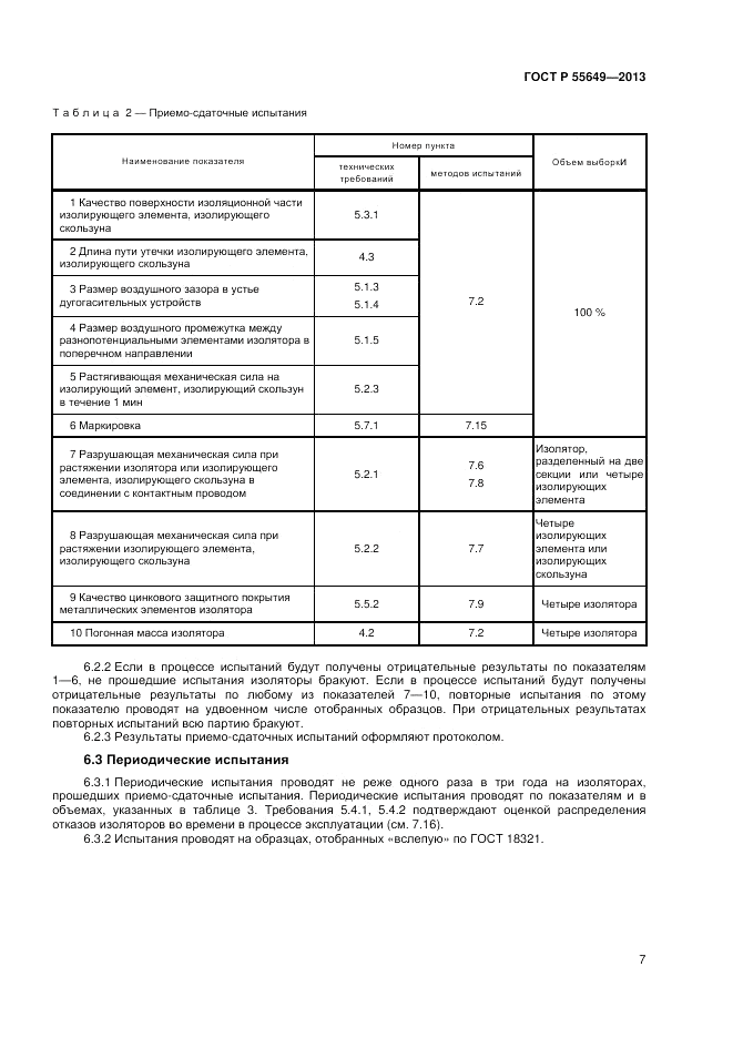 ГОСТ Р 55649-2013, страница 11