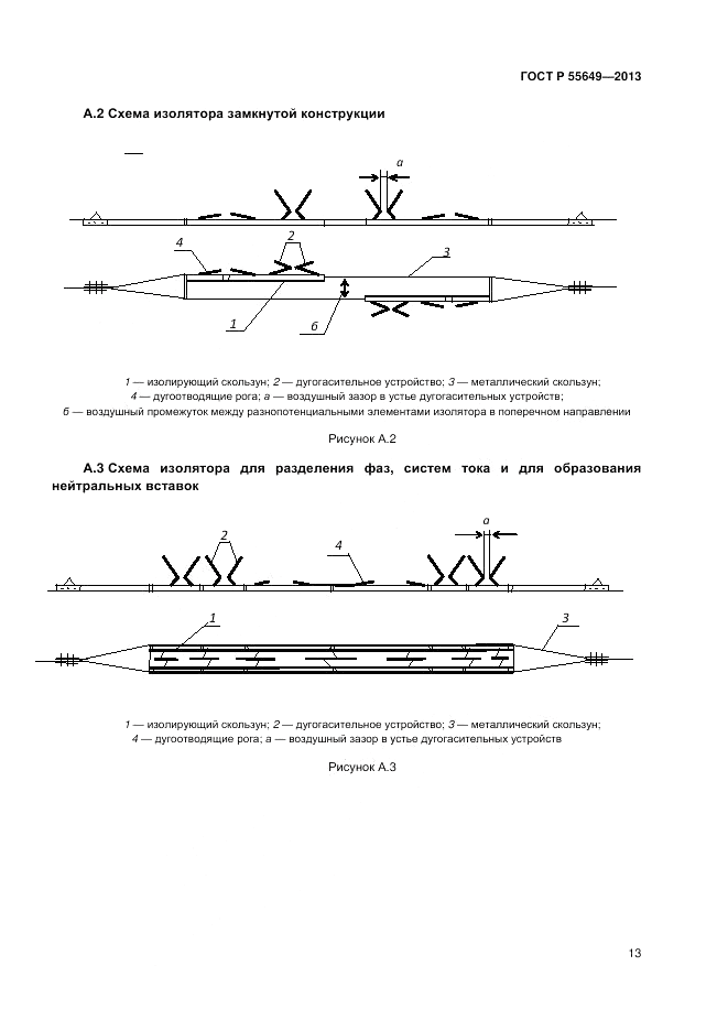 ГОСТ Р 55649-2013, страница 17