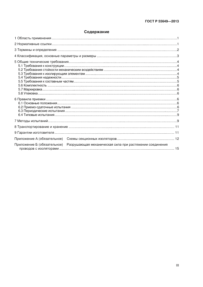 ГОСТ Р 55649-2013, страница 3