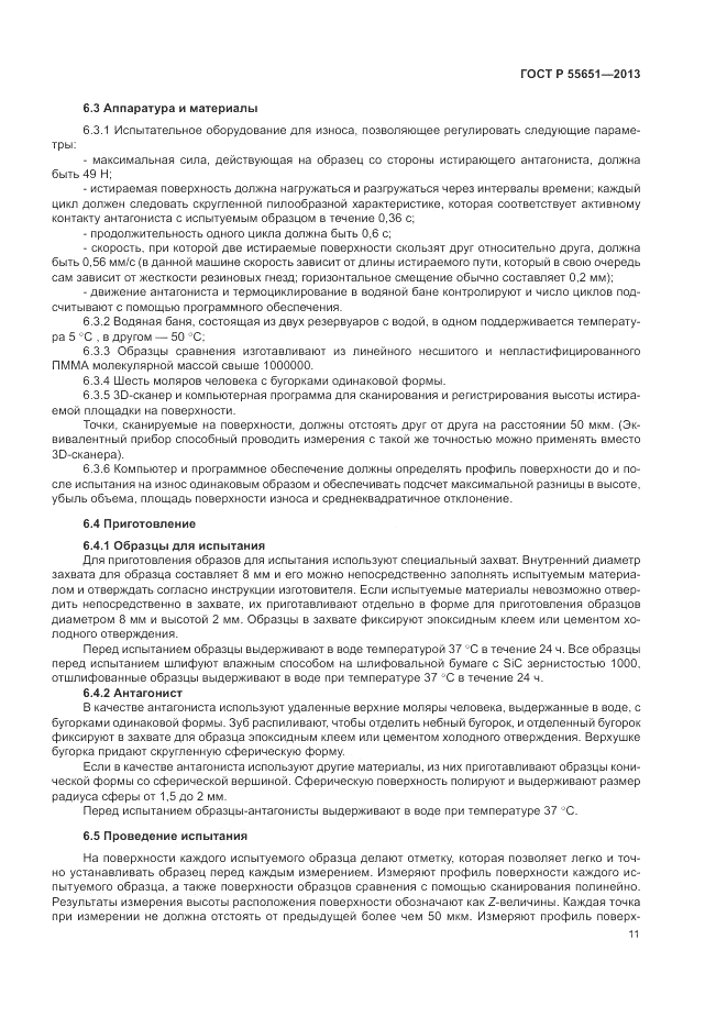 ГОСТ Р 55651-2013, страница 15