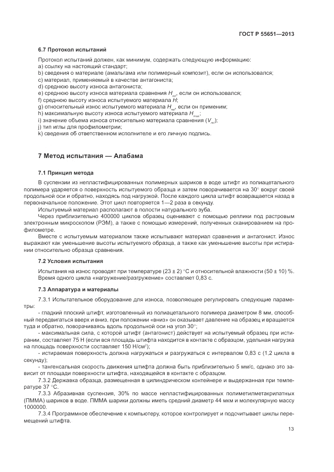 ГОСТ Р 55651-2013, страница 17