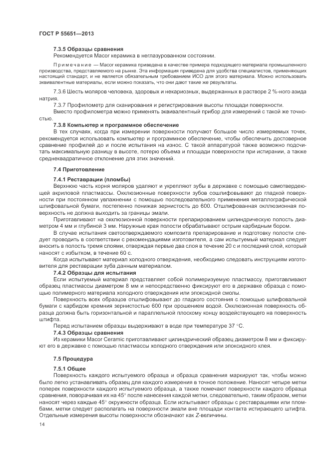 ГОСТ Р 55651-2013, страница 18