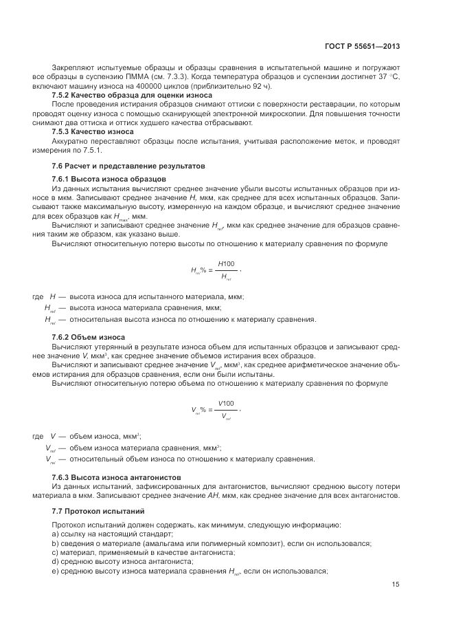 ГОСТ Р 55651-2013, страница 19