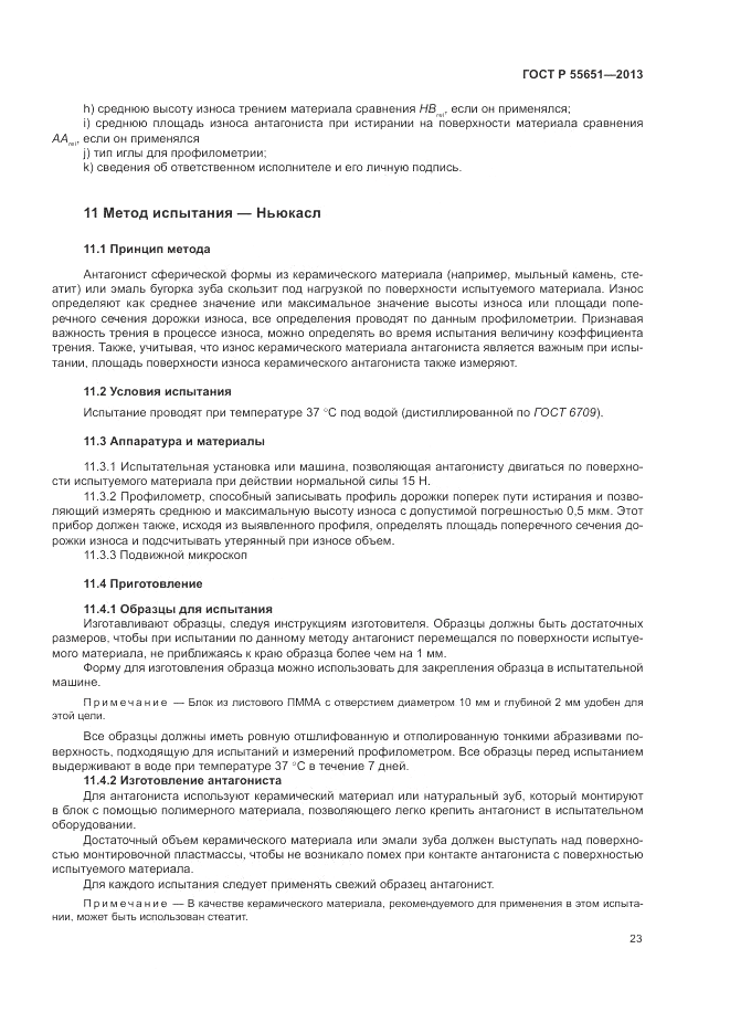 ГОСТ Р 55651-2013, страница 27