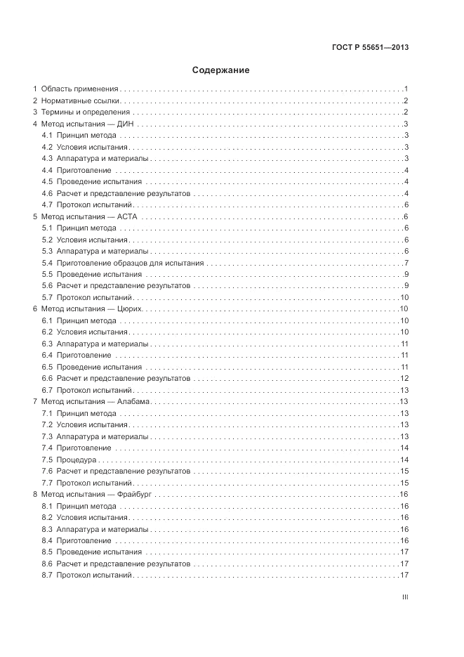 ГОСТ Р 55651-2013, страница 3