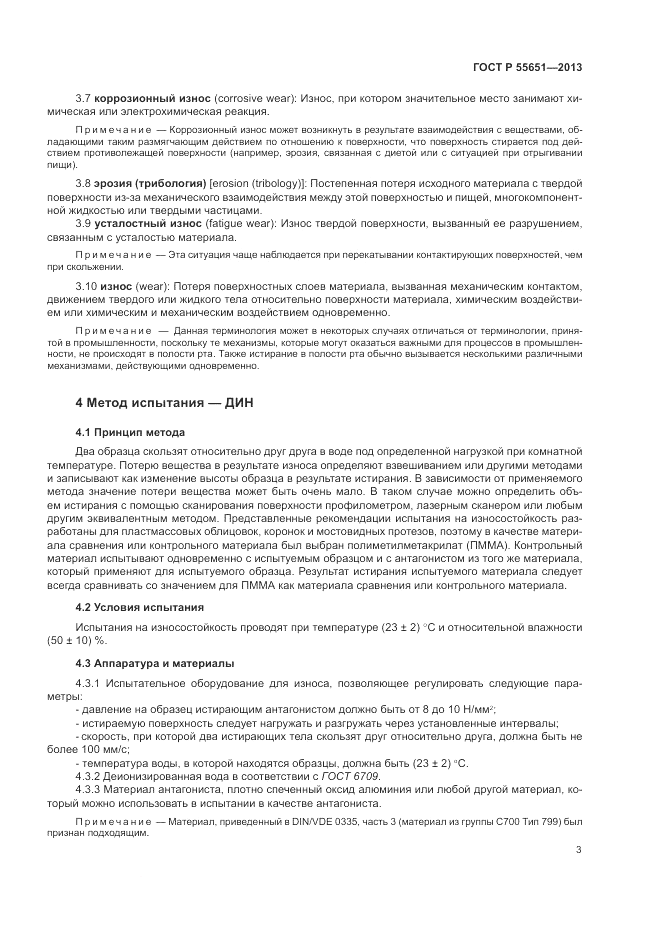 ГОСТ Р 55651-2013, страница 7