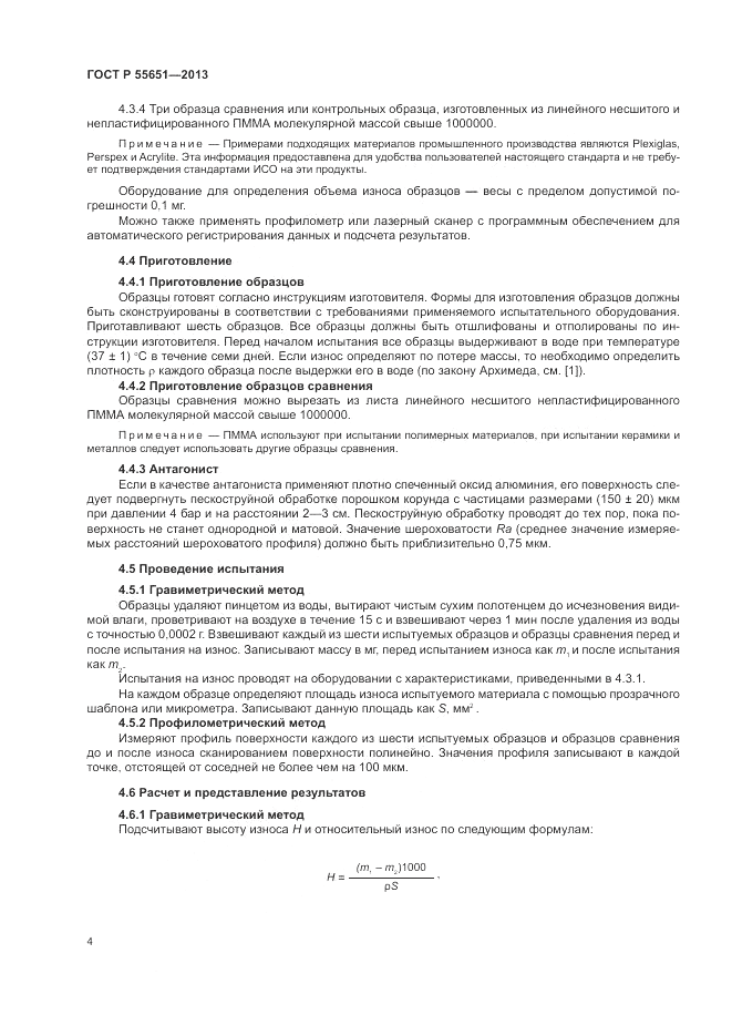 ГОСТ Р 55651-2013, страница 8
