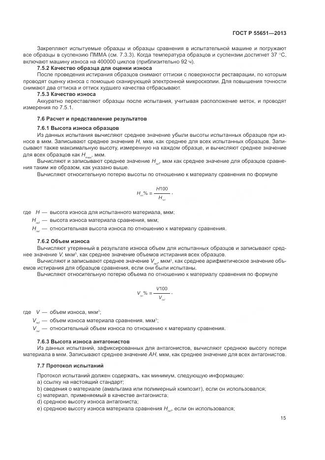 ГОСТ Р 55651-2013, страница 19