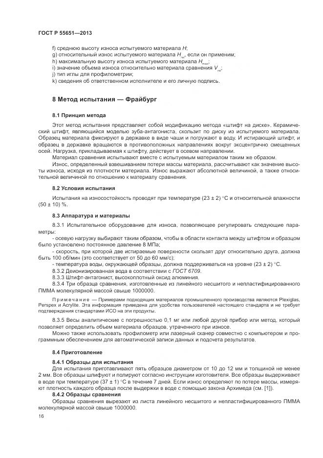 ГОСТ Р 55651-2013, страница 20