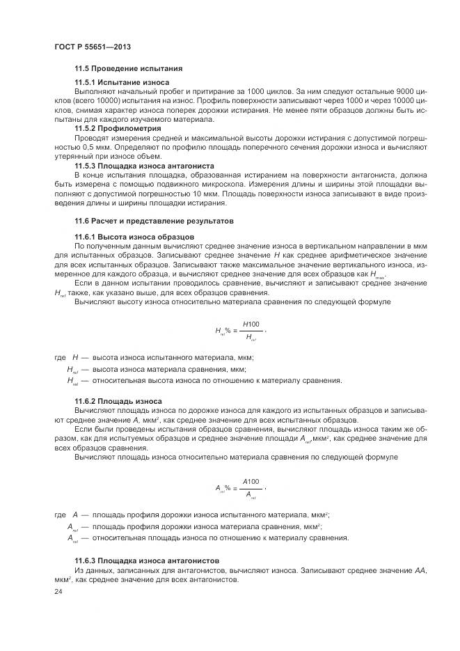 ГОСТ Р 55651-2013, страница 28