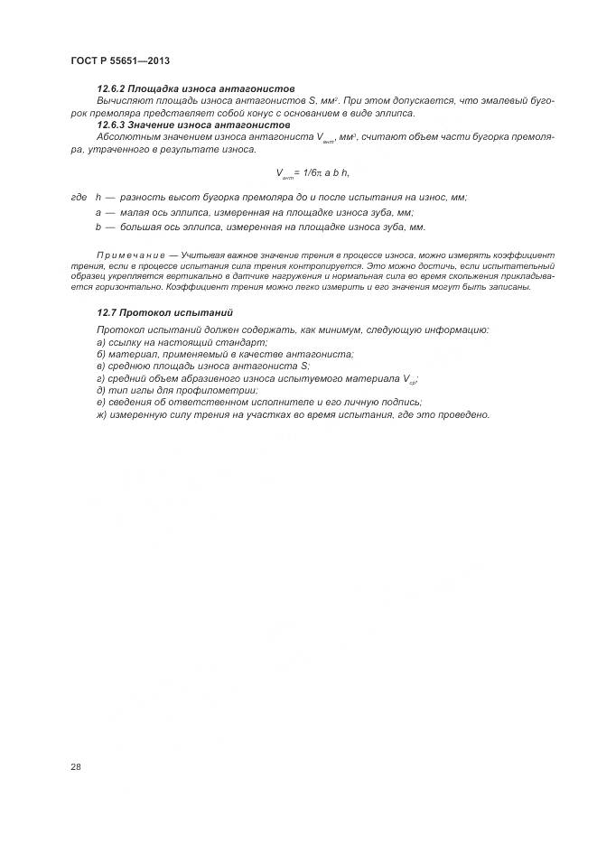 ГОСТ Р 55651-2013, страница 32