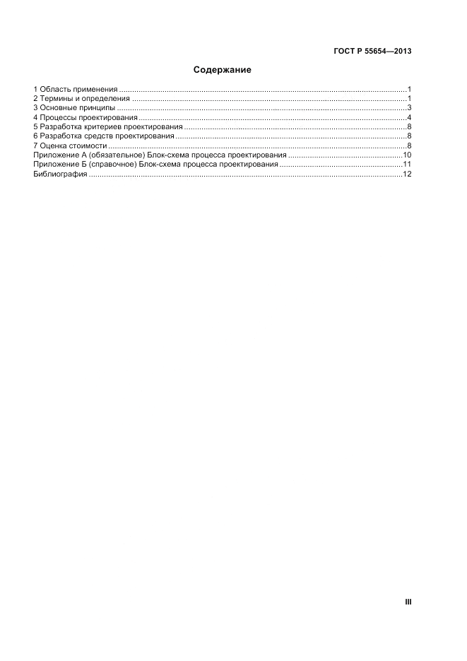 ГОСТ Р 55654-2013, страница 3