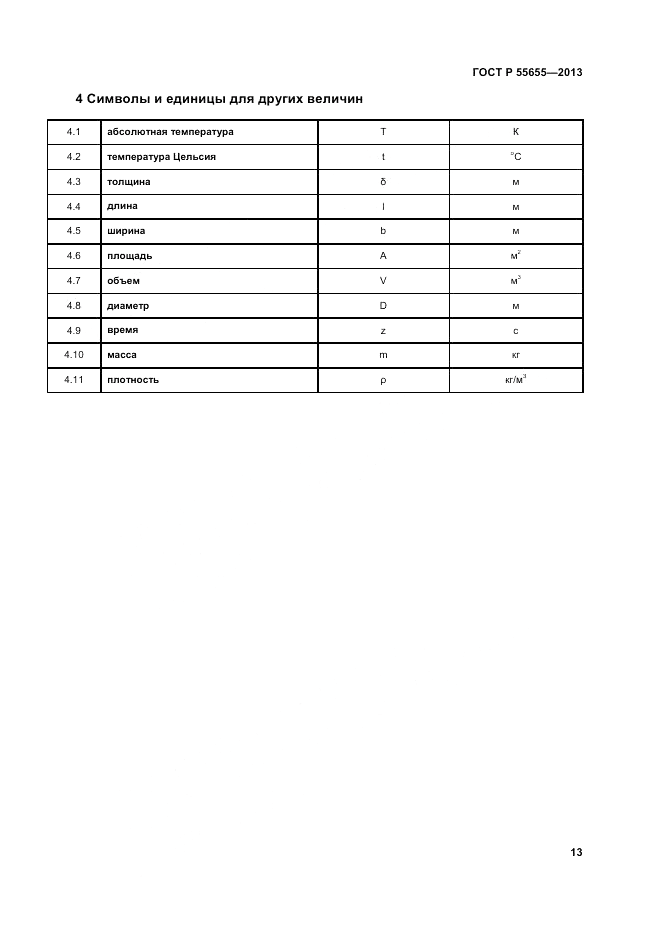 ГОСТ Р 55655-2013, страница 17