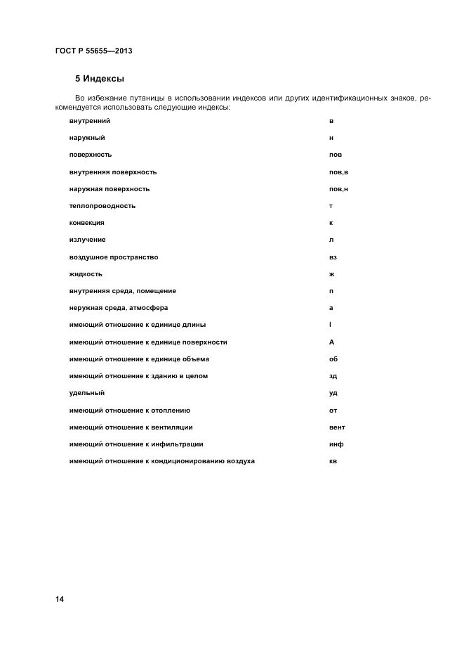 ГОСТ Р 55655-2013, страница 18