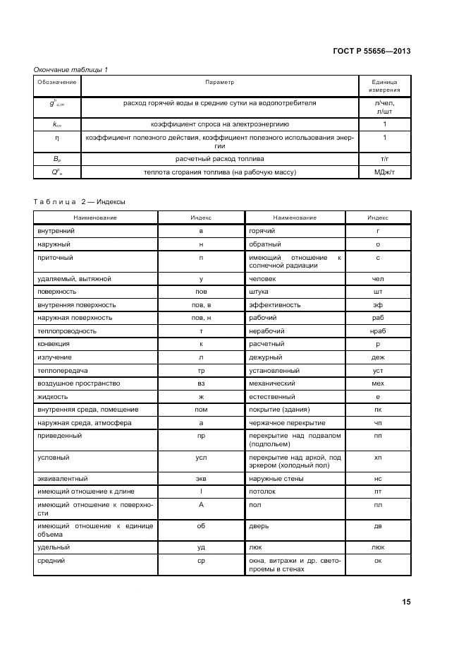 ГОСТ Р 55656-2013, страница 19