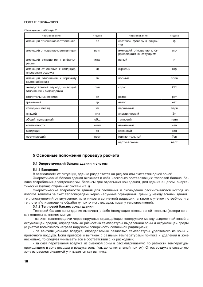 ГОСТ Р 55656-2013, страница 20