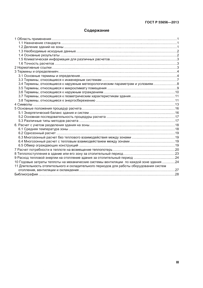 ГОСТ Р 55656-2013, страница 3