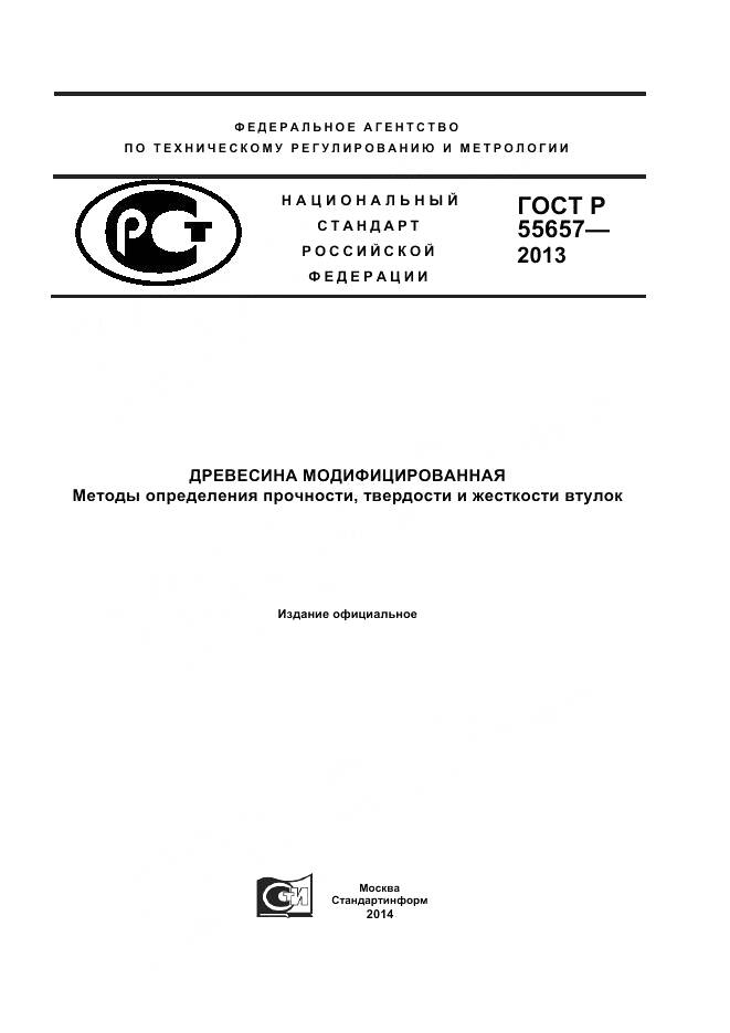 ГОСТ Р 55657-2013, страница 1