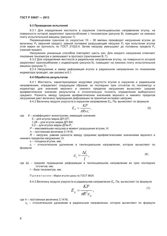 ГОСТ Р 55657-2013, страница 10