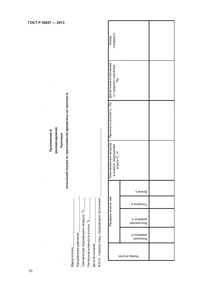 ГОСТ Р 55657-2013, страница 12