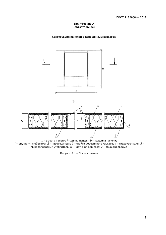 ГОСТ Р 55658-2013, страница 11