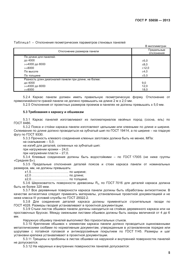 ГОСТ Р 55658-2013, страница 7