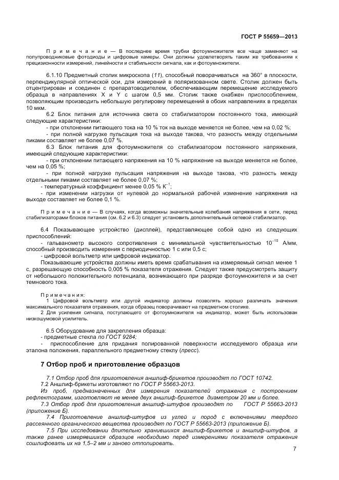ГОСТ Р 55659-2013, страница 11