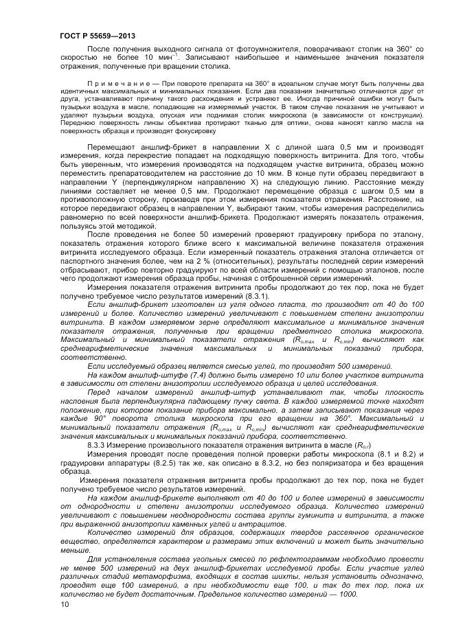 ГОСТ Р 55659-2013, страница 14