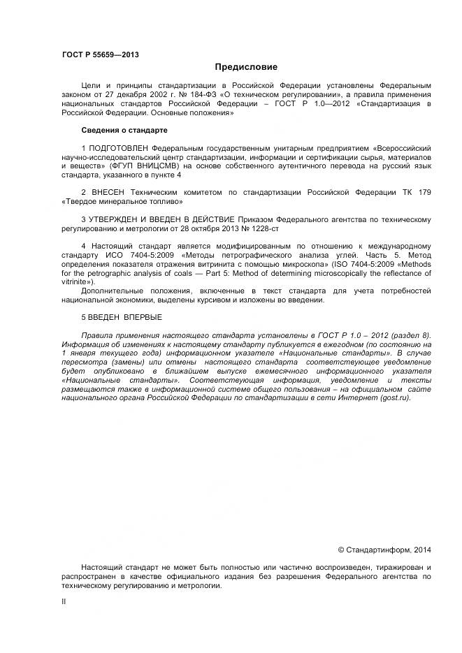 ГОСТ Р 55659-2013, страница 2