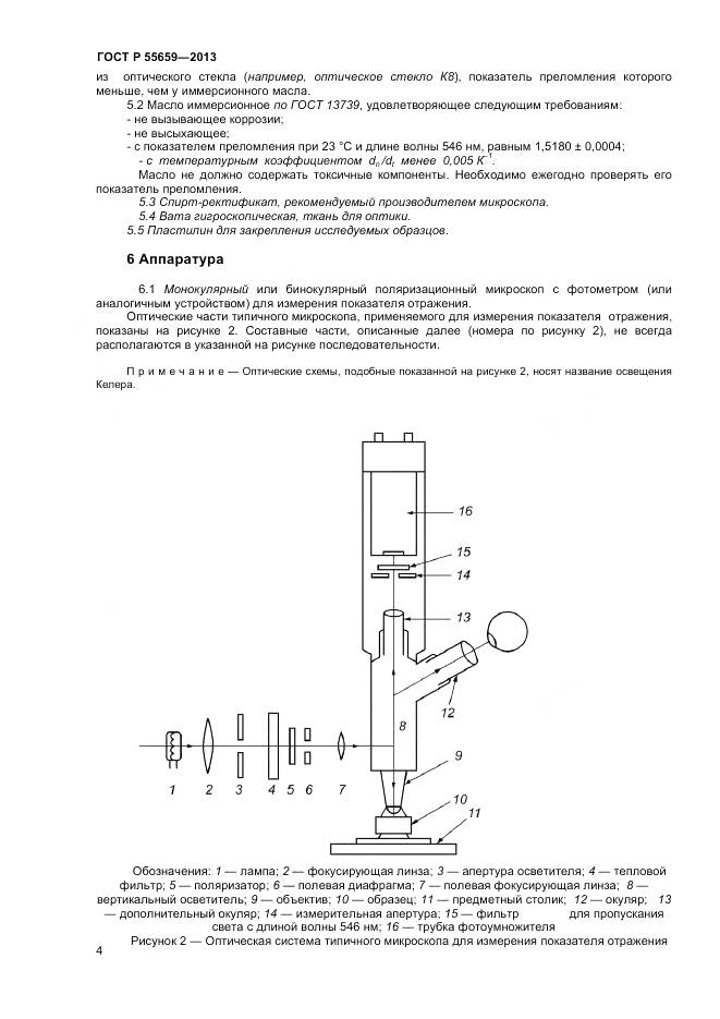 ГОСТ Р 55659-2013, страница 8