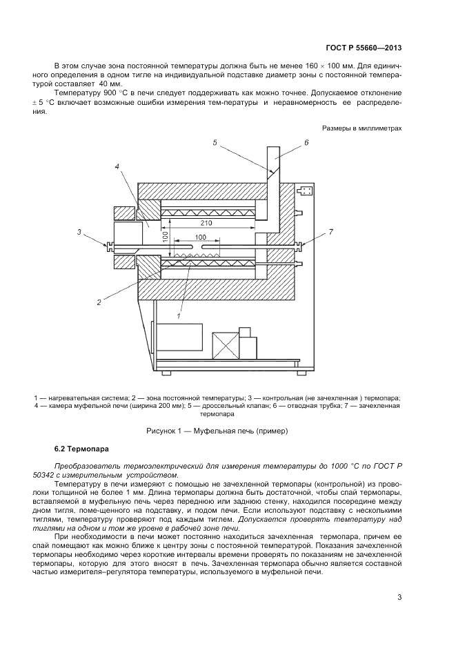ГОСТ Р 55660-2013, страница 7
