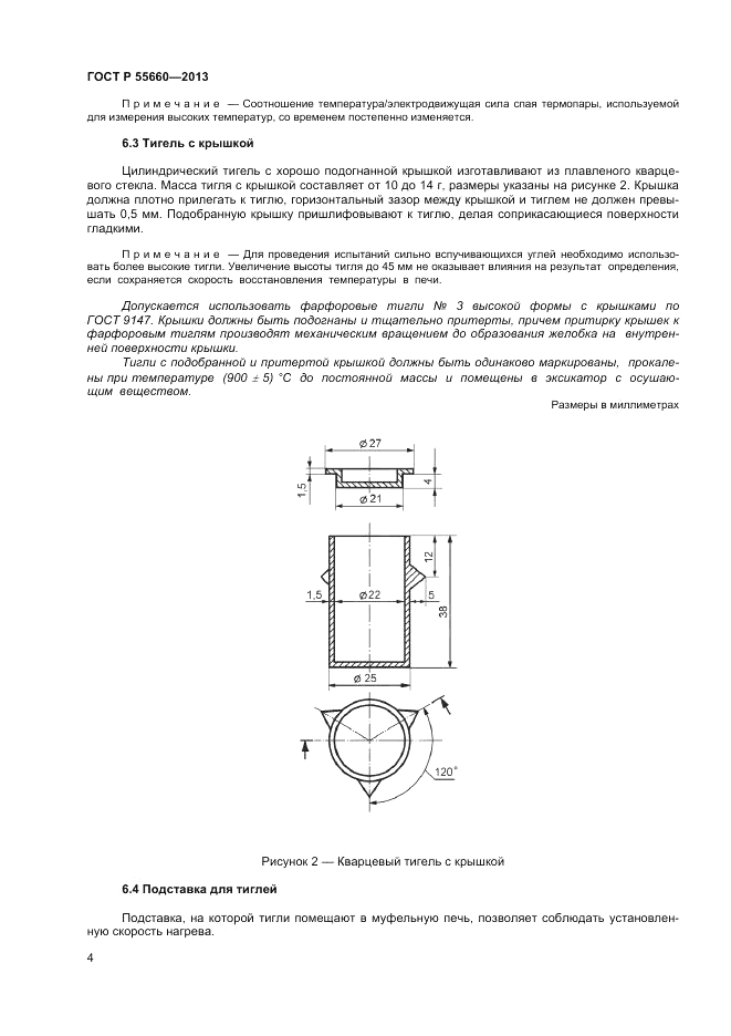 ГОСТ Р 55660-2013, страница 8