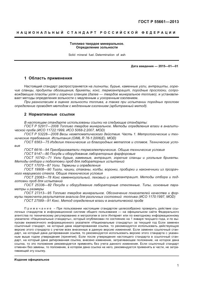 ГОСТ Р 55661-2013, страница 5