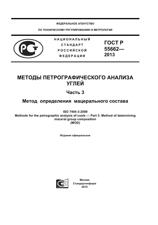 ГОСТ Р 55662-2013, страница 1