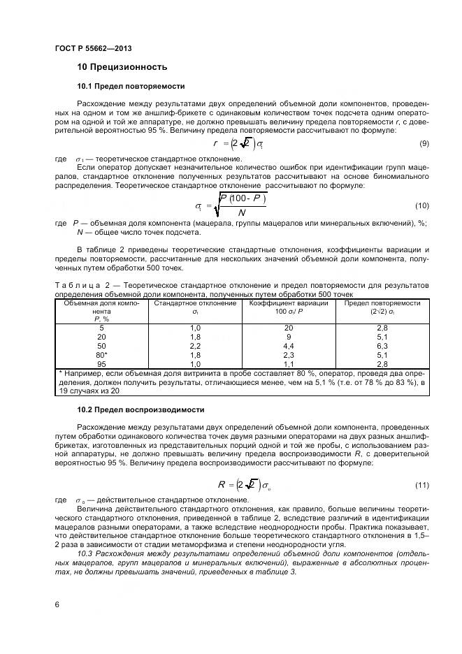 ГОСТ Р 55662-2013, страница 11