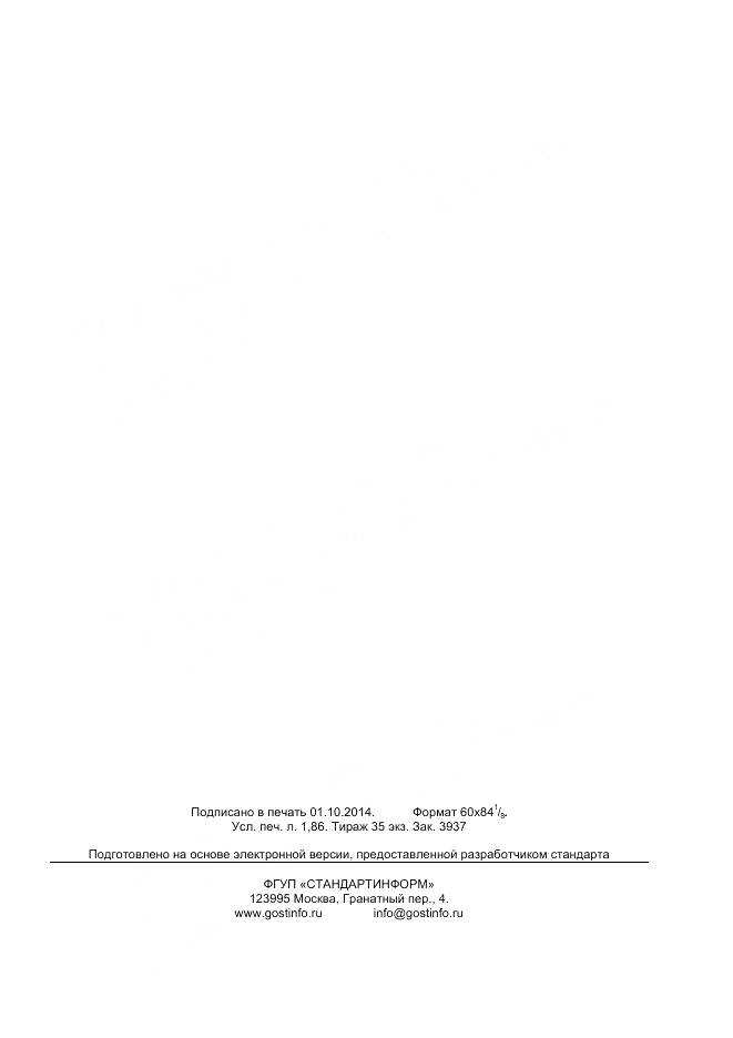 ГОСТ Р 55662-2013, страница 16