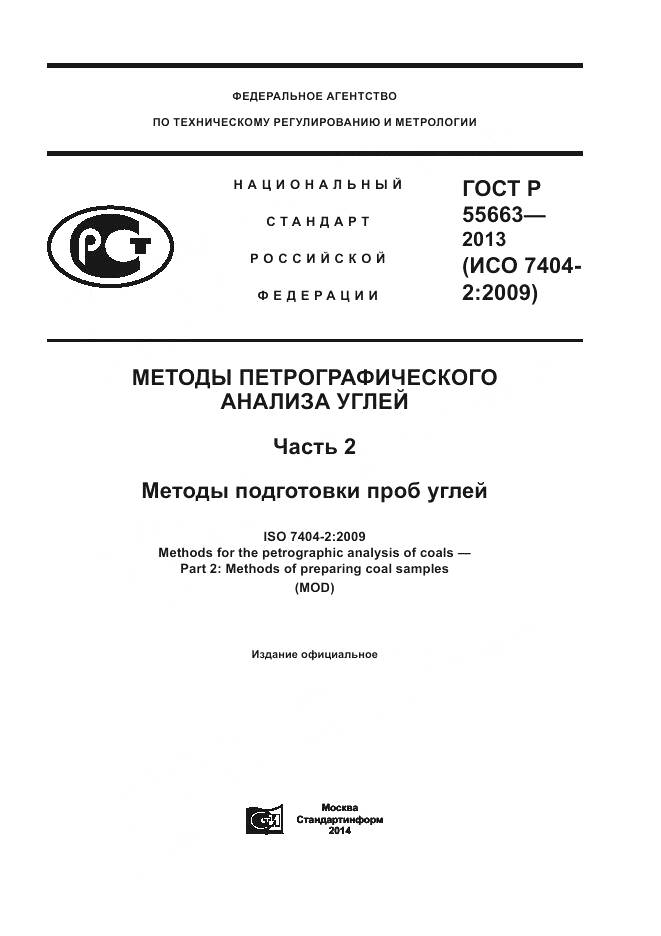 ГОСТ Р 55663-2013, страница 1